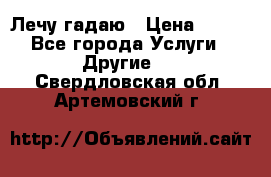 Лечу гадаю › Цена ­ 500 - Все города Услуги » Другие   . Свердловская обл.,Артемовский г.